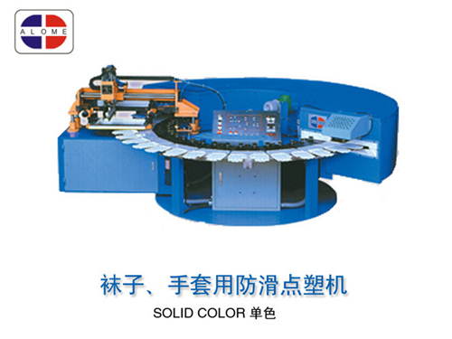 袜子、手套用防滑点塑机